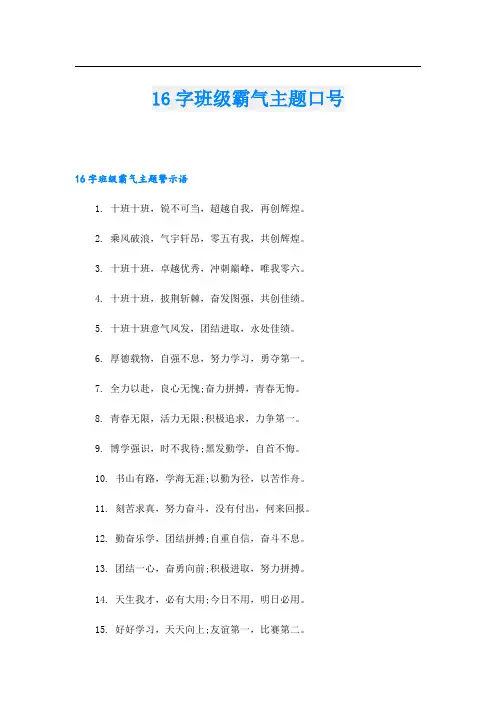 16字班级霸气主题口号