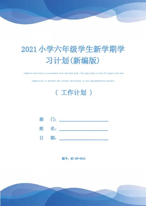 2021小学六年级学生新学期学习计划(新编版)