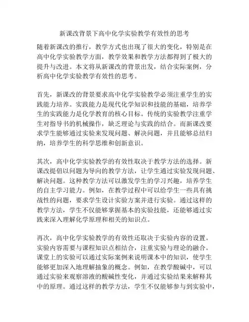 新课改背景下高中化学实验教学有效性的思考 2