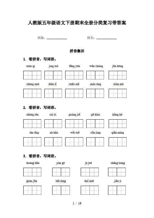 人教版五年级语文下册期末全册分类复习带答案
