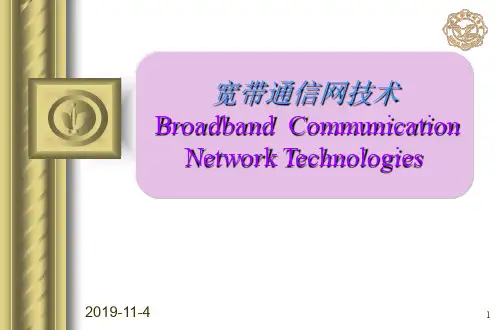 宽带通信网技术.pptx