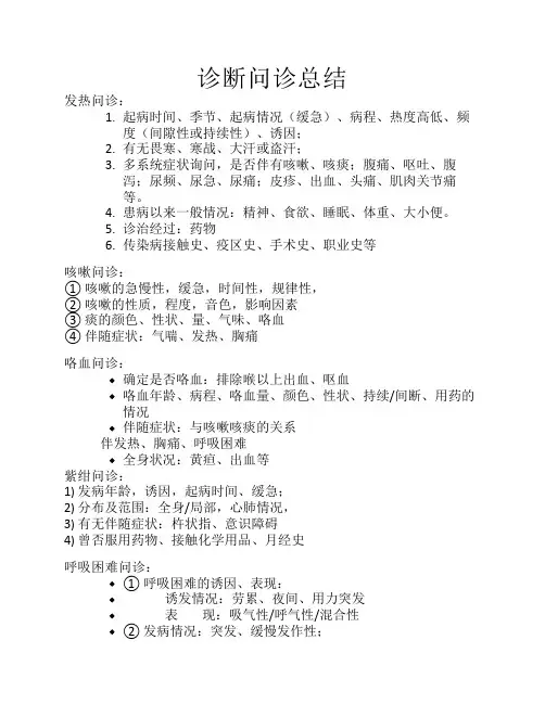 诊断问诊总结