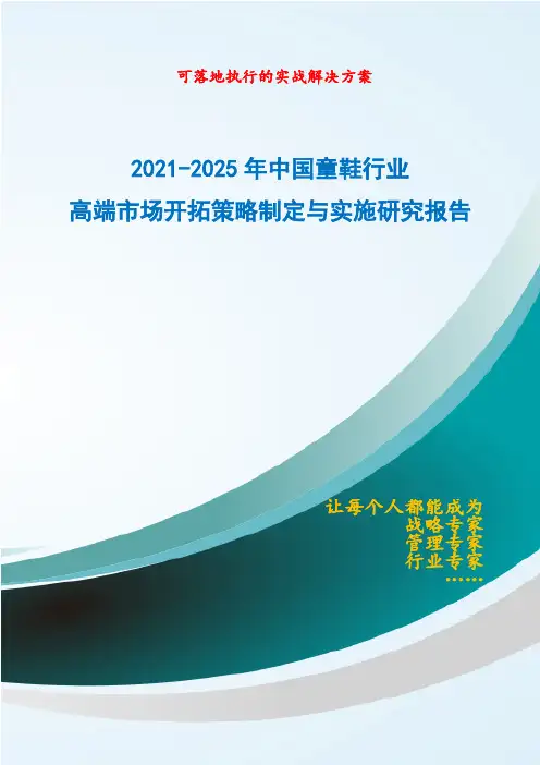 2021-2025年中国童鞋行业高端市场开拓策略制定与实施研究报告