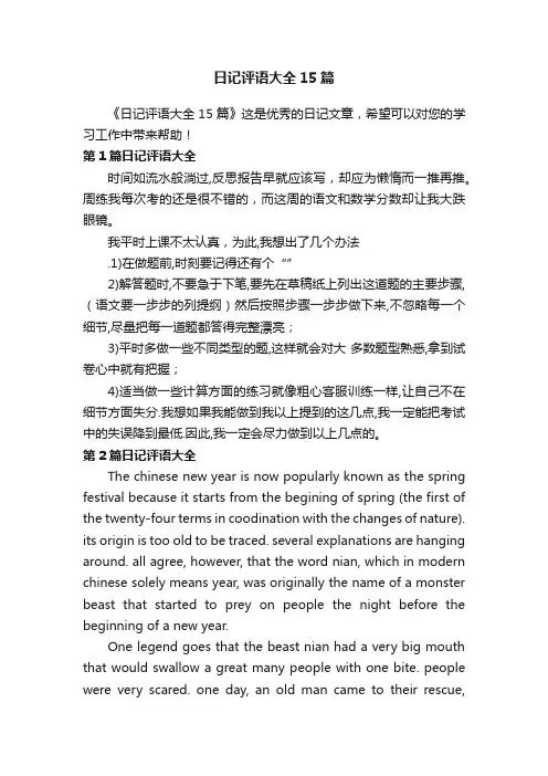 日记评语大全15篇
