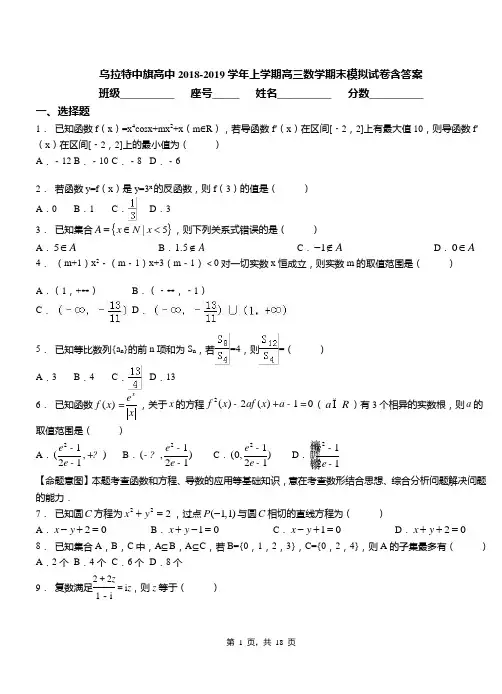 乌拉特中旗高中2018-2019学年上学期高三数学期末模拟试卷含答案
