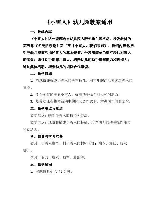 《小雪人》幼儿园教案通用