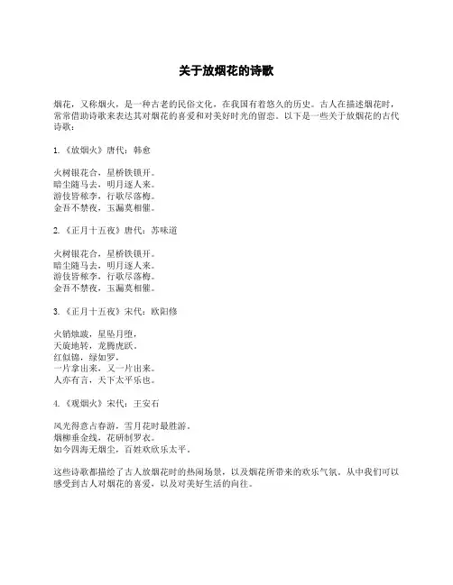 关于放烟花的诗歌