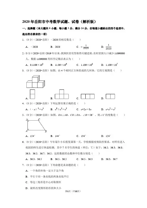 2020年岳阳市中考数学试题、试卷(解析版)