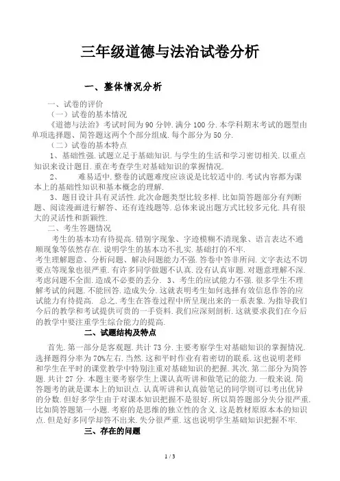 三年级道德与法治试卷分析