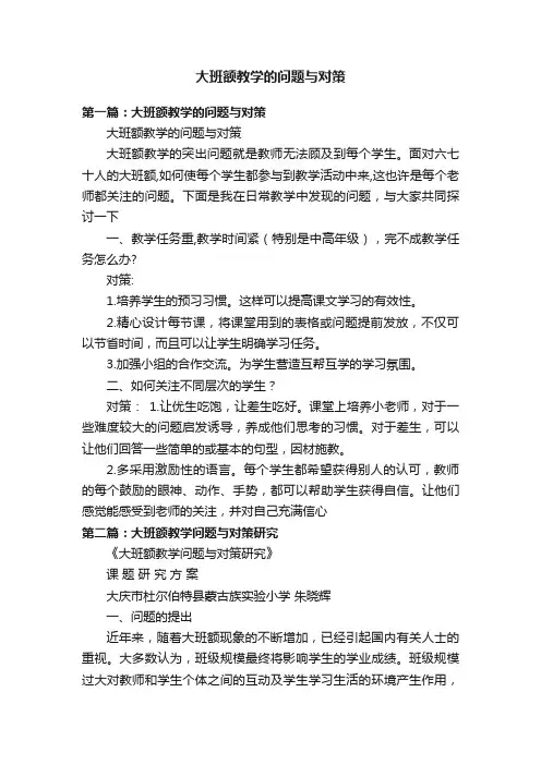 大班额教学的问题与对策