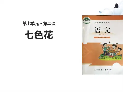 《七色花》PPT教学课件 图文