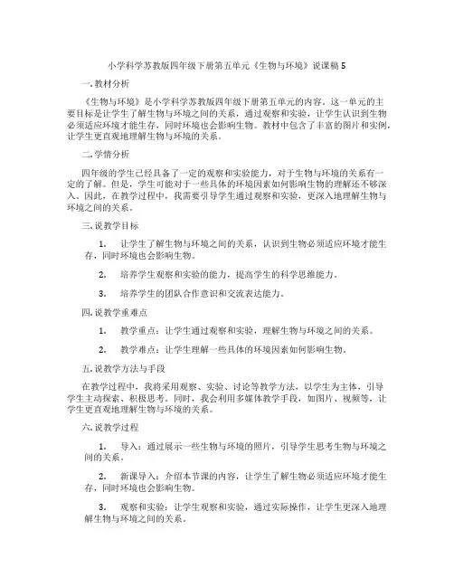 小学科学苏教版四年级下册第五单元《生物与环境》说课稿5