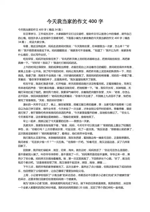 今天我当家的作文400字（精选34篇）