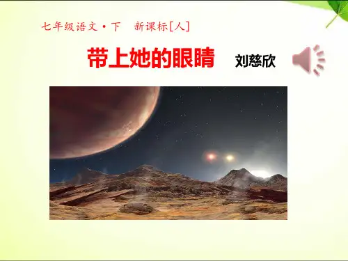 2018最新人教版带上她的眼睛ppt课件