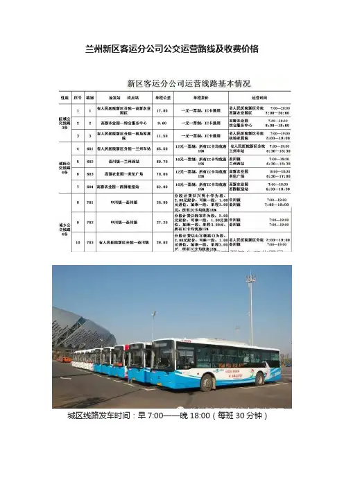 兰州新区客运分公司公交运营路线及收费价格