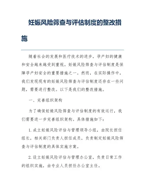 妊娠风险筛查与评估制度的整改措施