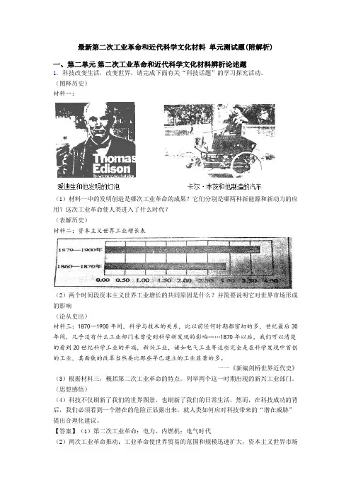 最新第二次工业革命和近代科学文化材料 单元测试题(附解析)
