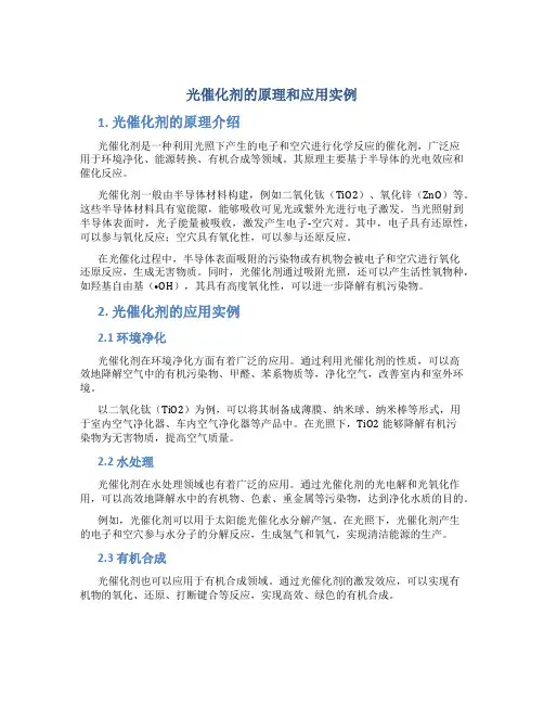 光催化剂的原理和应用实例