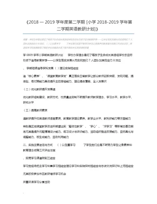 2018一2019学年度第二学期 [小学2018-2019学年第二学期英语教研计划]