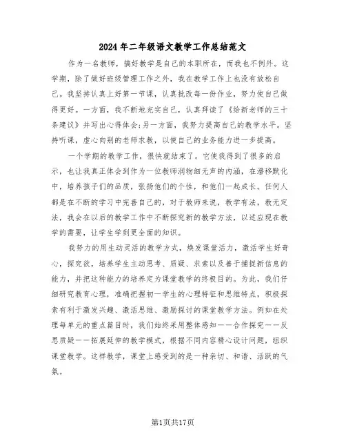 2024年二年级语文教学工作总结范文（七篇）
