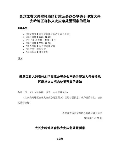 黑龙江省大兴安岭地区行政公署办公室关于印发大兴安岭地区森林火灾应急处置预案的通知