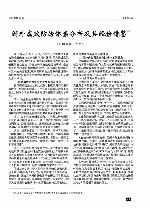 国外腐败防治体系分析及其经验借鉴