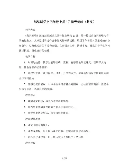 部编版语文四年级上册17 爬天都峰(教案)