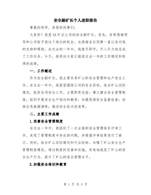 安全副矿长个人述职报告