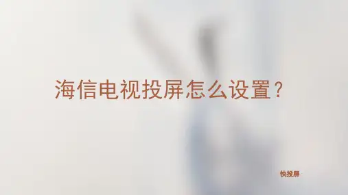 想知道海信电视投屏怎么设置？这里有详细教程