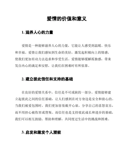 爱情的价值和意义