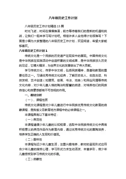 八年级历史工作计划精选15篇