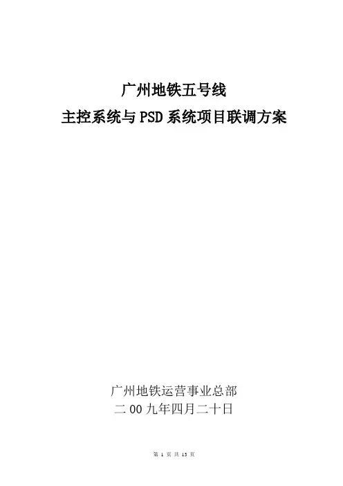 广州地铁五号线主控系统与PSD系统项目联调方案(0518)