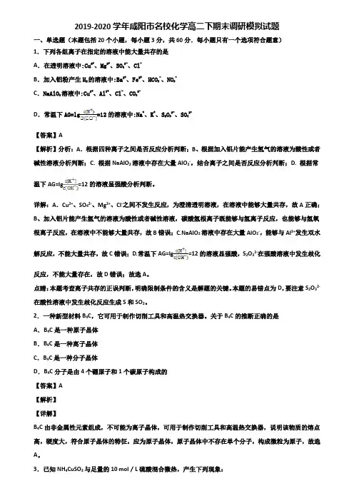 2019-2020学年咸阳市名校化学高二下期末调研模拟试题含解析
