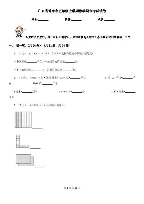广东省珠海市五年级上学期数学期末考试试卷