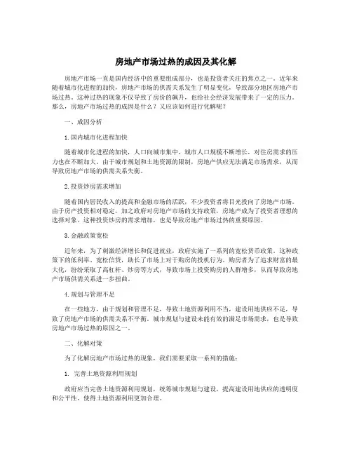 房地产市场过热的成因及其化解