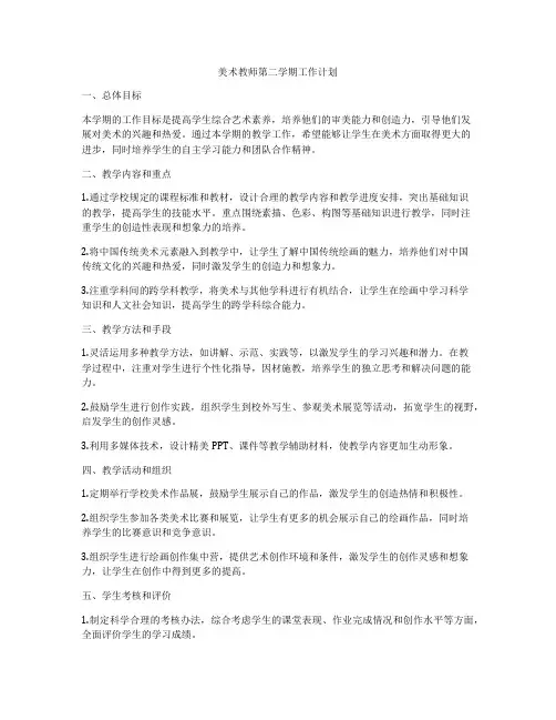 美术教师第二学期工作计划