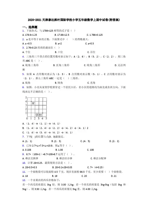 2020-2021天津泰达枫叶国际学校小学五年级数学上期中试卷(附答案)