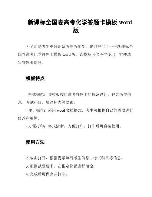 新课标全国卷高考化学答题卡模板word版