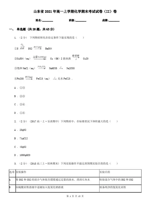 山东省2021年高一上学期化学期末考试试卷(II)卷