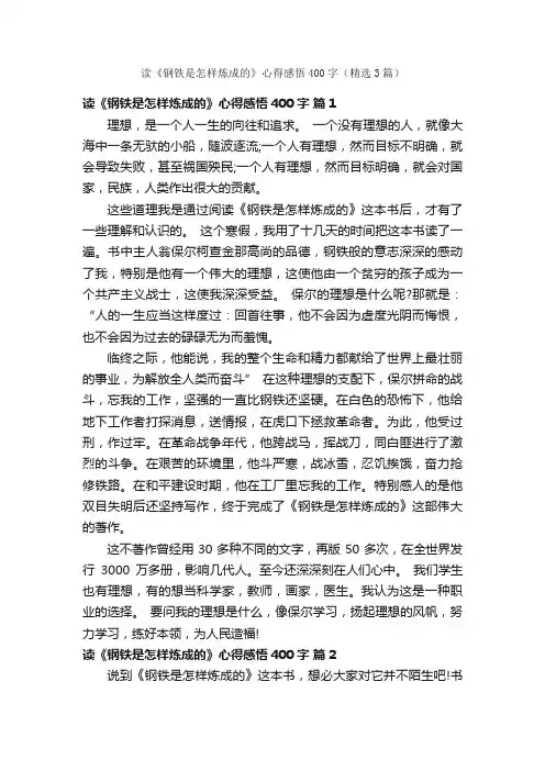 读《钢铁是怎样炼成的》心得感悟400字（精选3篇）