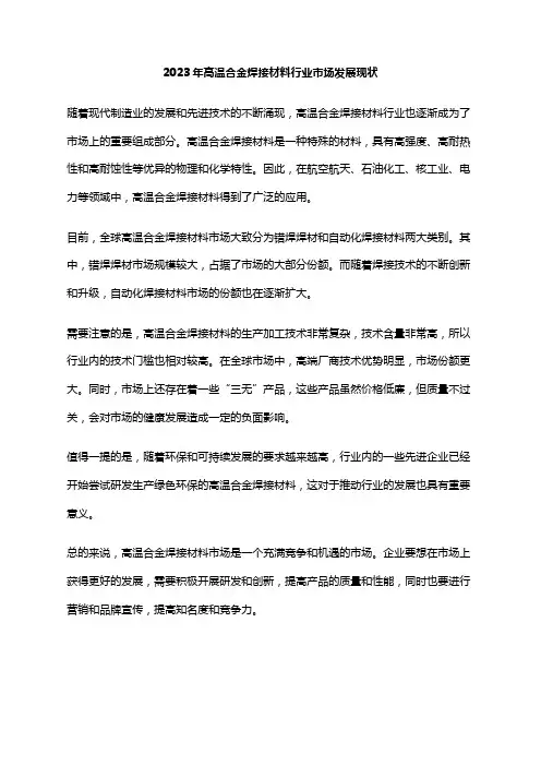 2023年高温合金焊接材料行业市场发展现状