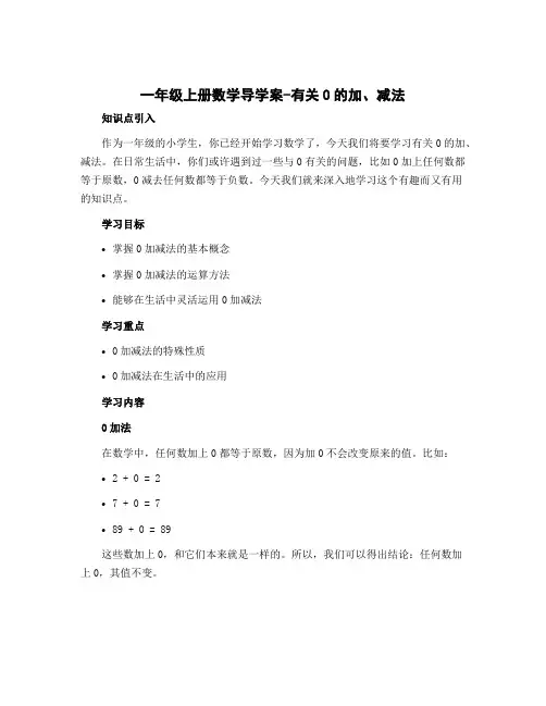 一年级上册数学导学案-有关0的加、减法 苏教版 