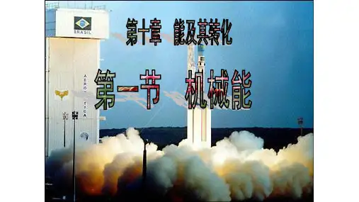 10.1  机械能—北师大版九年级物理上册课件(共32张PPT)