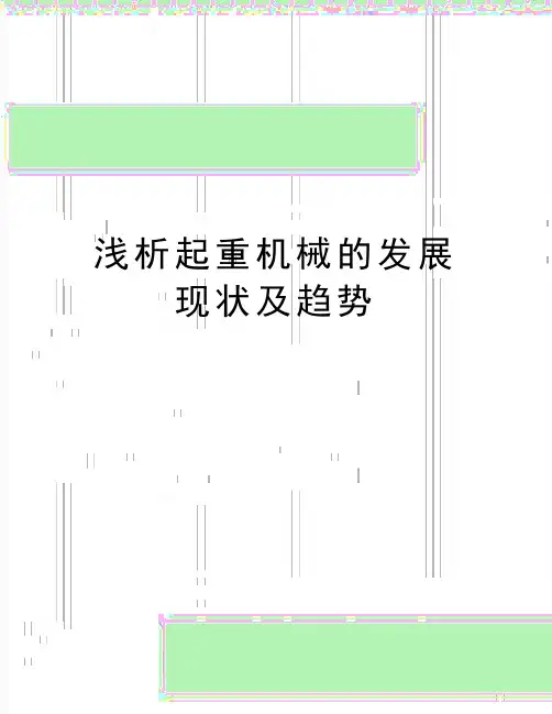 最新浅析起重机械的发展现状及趋势