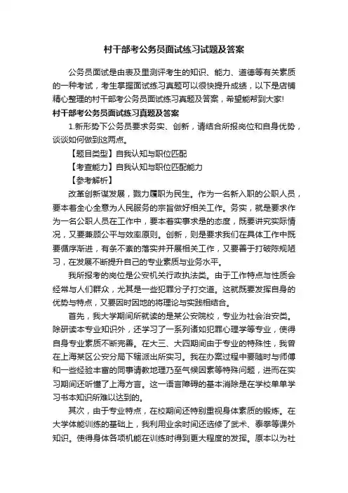 村干部考公务员面试练习试题及答案