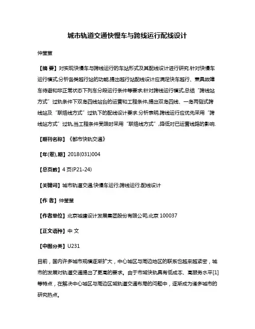 城市轨道交通快慢车与跨线运行配线设计