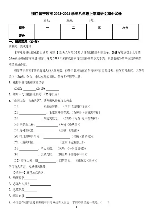 浙江省宁波市2023-2024学年八年级上学期语文期中试卷(含答案)