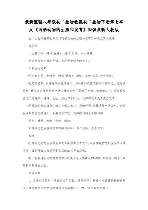 最新整理八年级初二生物初二生物下册第七单元《两栖动物的生殖和发育》知识点新人教版.docx