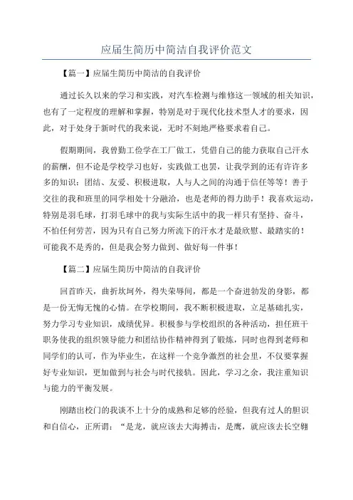 应届生简历中简洁自我评价范文