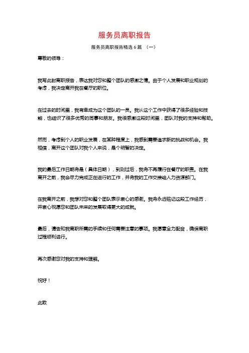服务员离职报告6篇